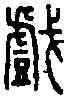 戲,小 篆 ,書法字典